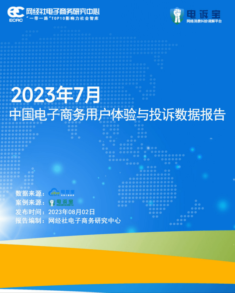 黄河票务网 旅划算 58同城 美团等入选7月数字生活典JBO竞博型投诉案例(图2)