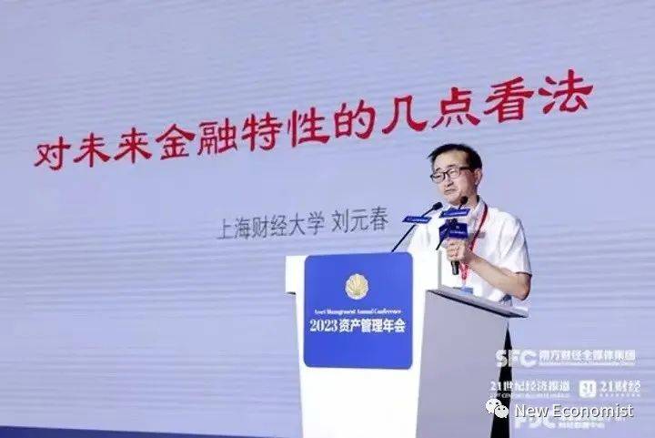 刘元春重磅演讲：对未来金融特性的几点看法（全文）