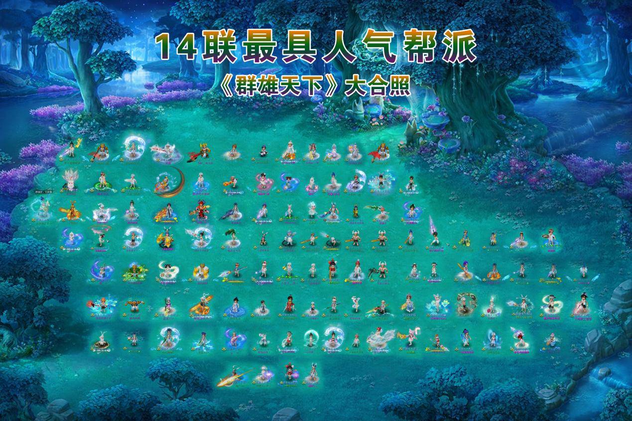 梦幻西游：14联最具人气帮派【群雄天下】专访