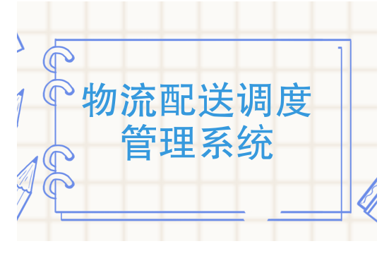 原创物流信息管理系统的定义及特点