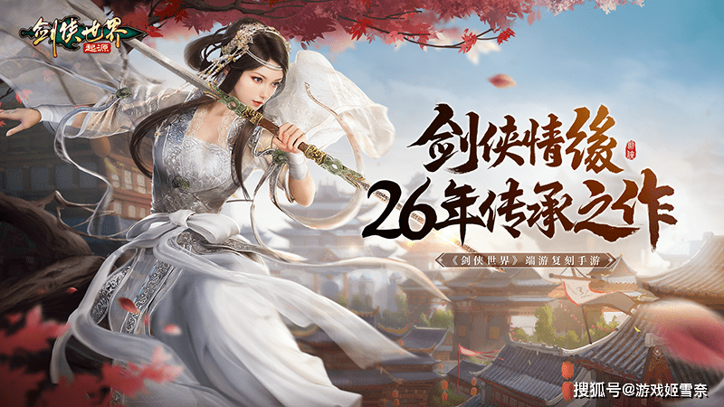 国产武侠文化版图不可或缺的部分——西山居剑侠情缘