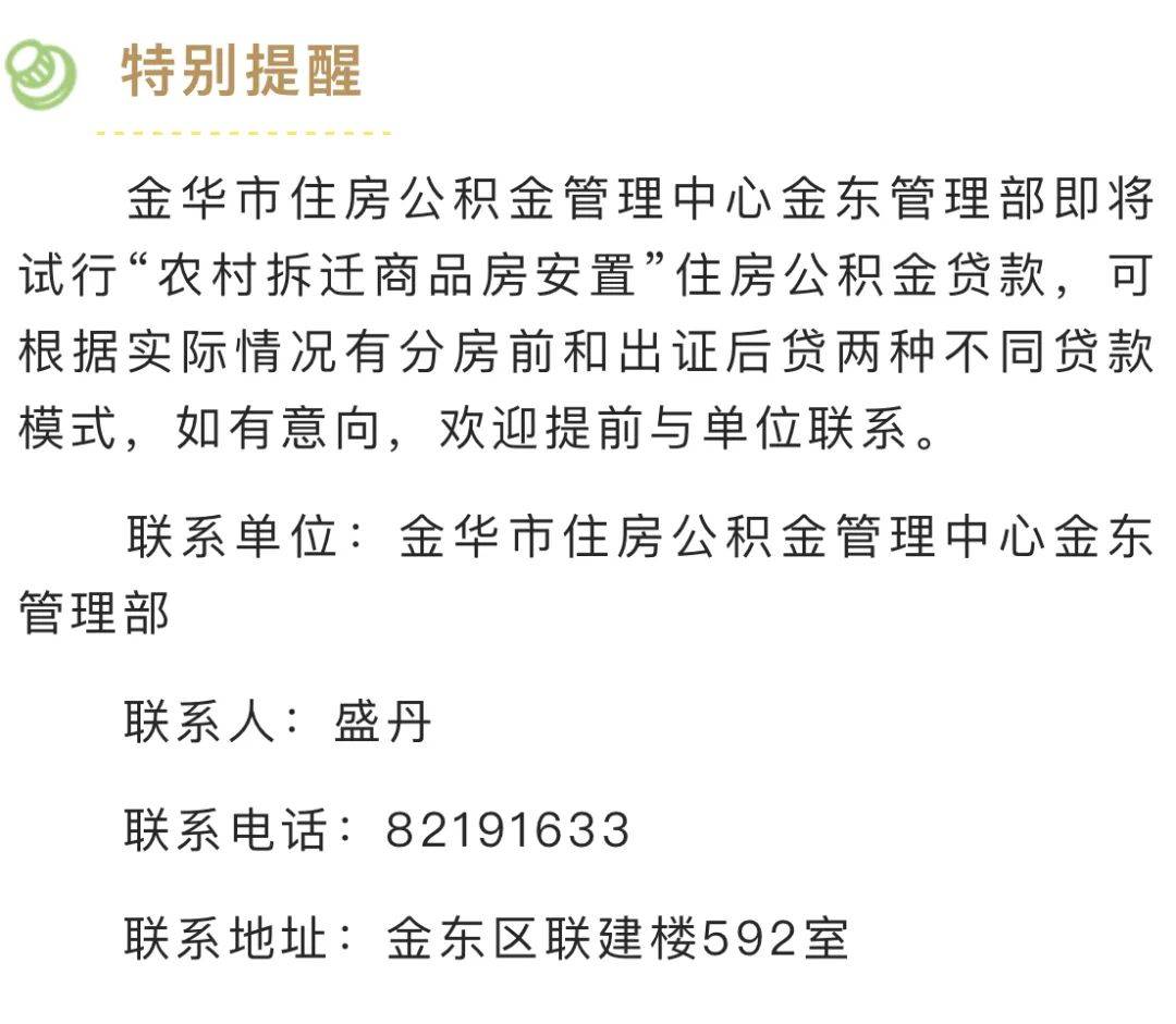 首创！金华整村拆迁商品安置房可用公积金贷款！
