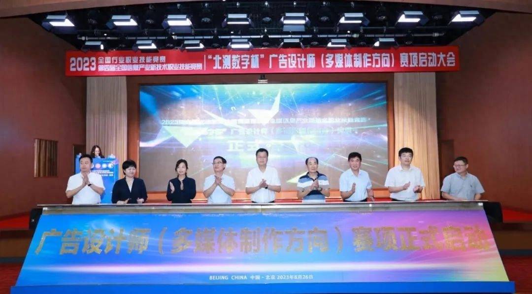 IM电竞 竞猜 IM电竞娱乐2023年全国行业职业技能竞赛“北测数字杯”广告设计师赛项启动大会成功召开(图15)