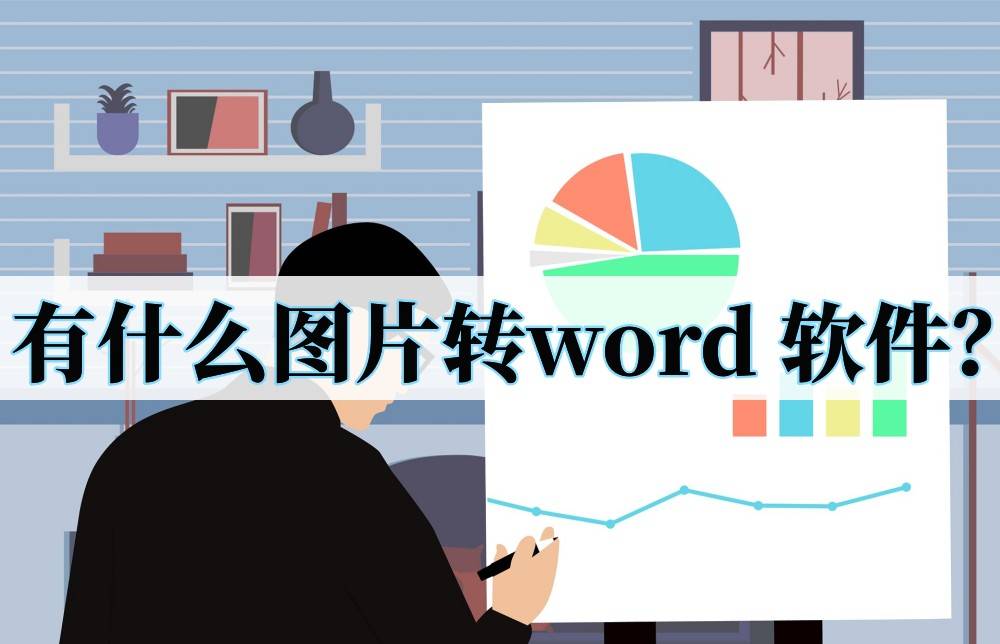 wps和word excel有什么区别(有什么图片转word 软件？这几款图转Word软件不错)