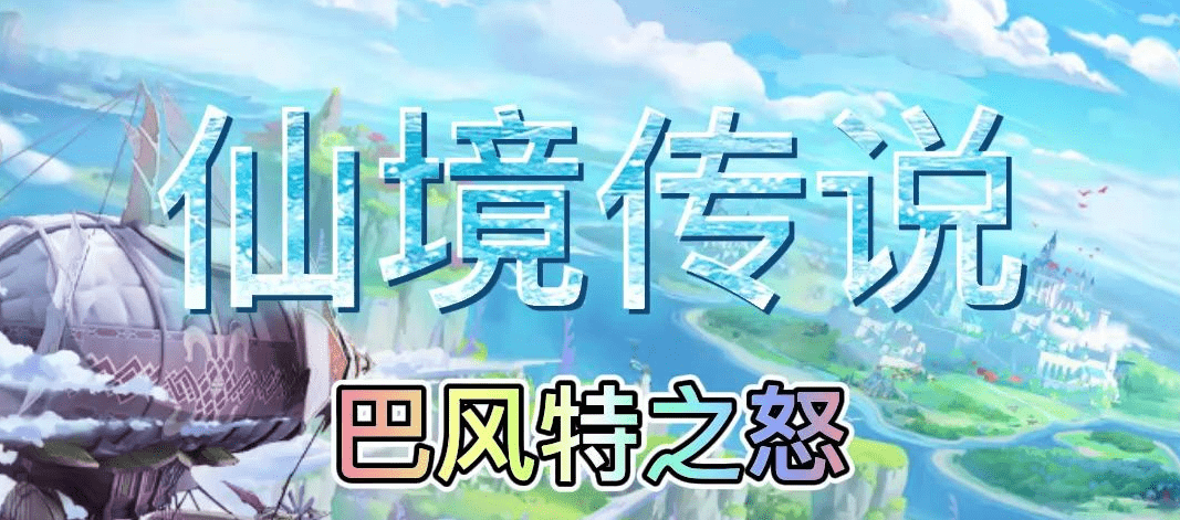 仙境传说ro丨巴风特之怒手游:玩法攻略，全新怀旧经典等你来战!
