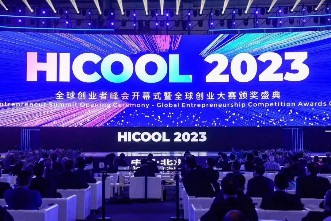 HICOOL2023全球创业者峰会开幕，国产信创 3D引擎技术引领者七维科技获奖