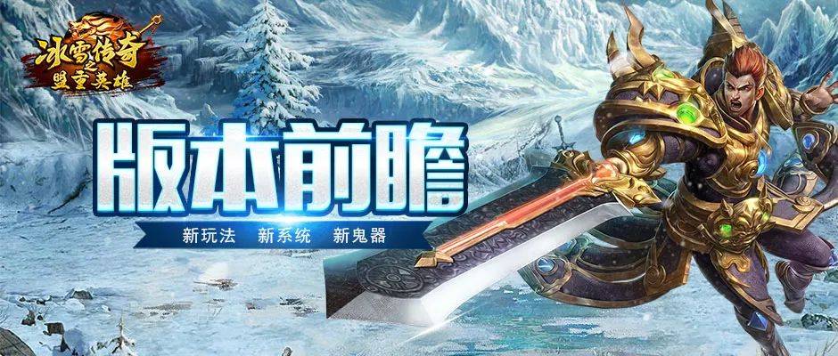 老冰雪传奇：冰雪传奇的游戏介绍你都知道吗？