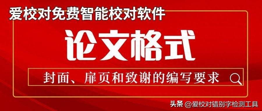 原创论文格式中的封面、扉页和致谢的编写要求