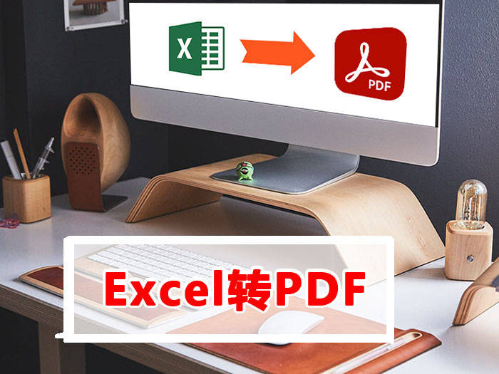 excel的快捷键(有哪些方法可以将Excel转为PDF？excel转PDF的四个方法)