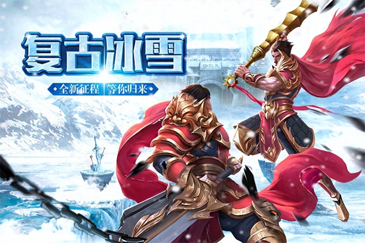 冰雪复古传奇之盟重英雄攻略