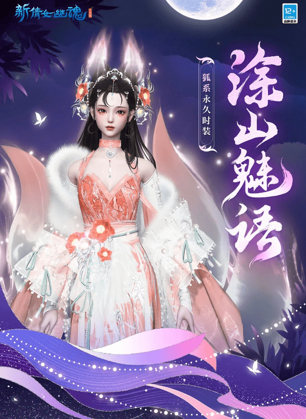 《新倩女幽魂》人均盛世美颜，绝美“狐妖展”迷倒万千玩家