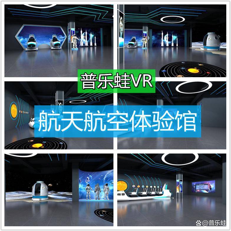 江南平台：普乐蛙vr太空互动体验馆设备vr体验馆航天航空设备