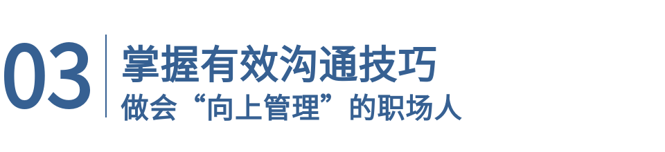 智通人才网“掌握这几个小技巧，做会向上管理的职场人！”