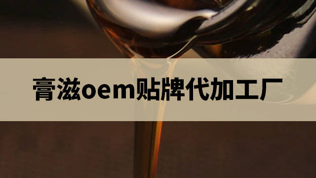 膏滋oem贴牌代加工厂