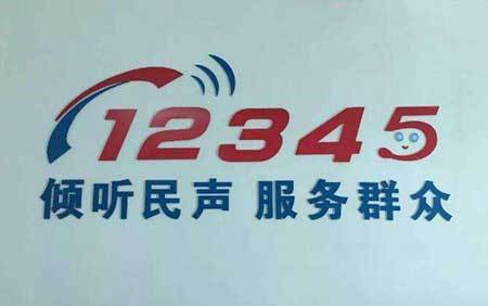 如何短信投诉12345