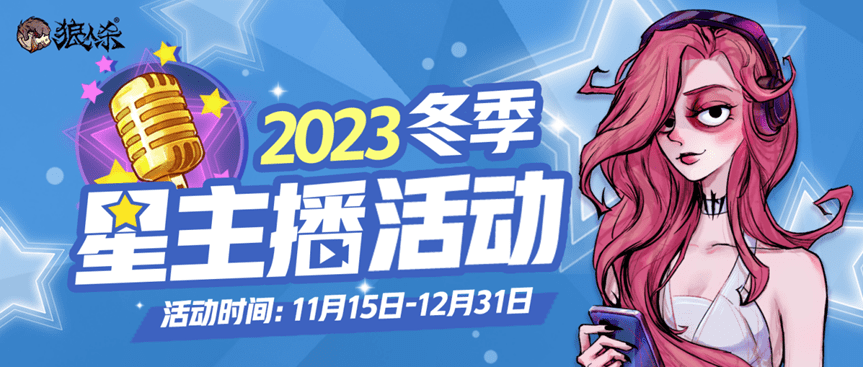 11月15日:温暖冬日,2023年狼人杀冬季星主播活动开启 11月15日:温暖冬日,2023年狼人杀冬季星主播活动开启