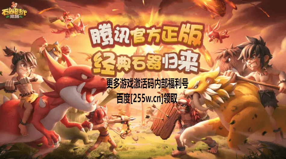 石器时代：觉醒手游充值折扣返利获取