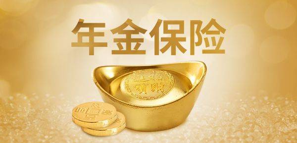 年金险怎么买划算？告诉你这几个技巧