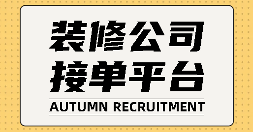 我们向大家介绍一些装修公司网单接单平台有哪些，以及它们对装修行业的帮助。