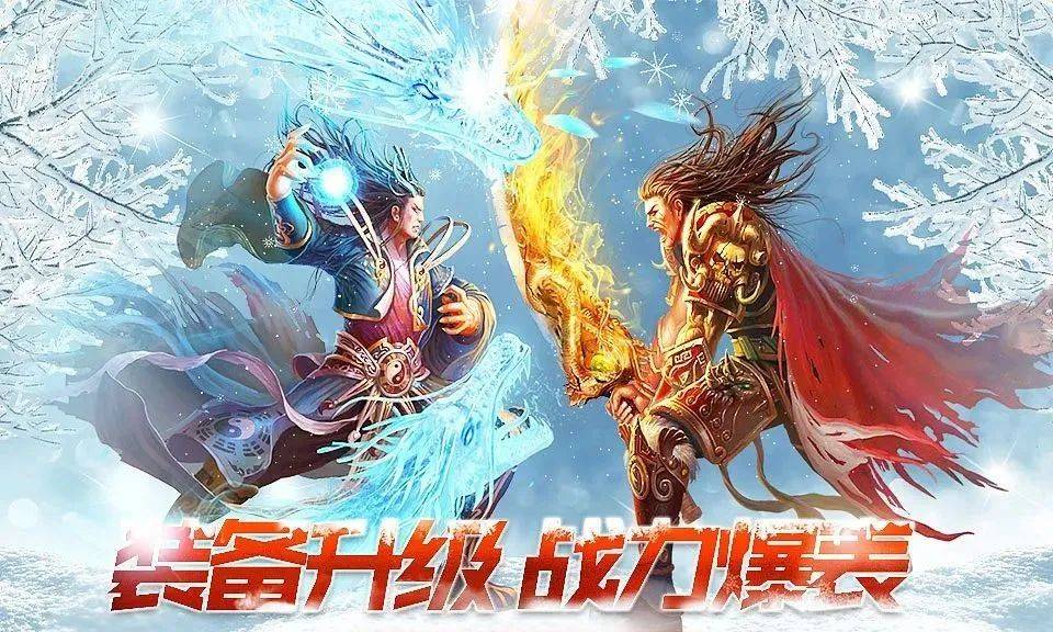 盟重英雄之冰雪传奇：单职业攻速版本传奇