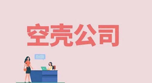 皮包公司是什么意思(图1)