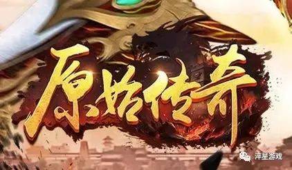 《原始传奇》全能攻略大揭秘！