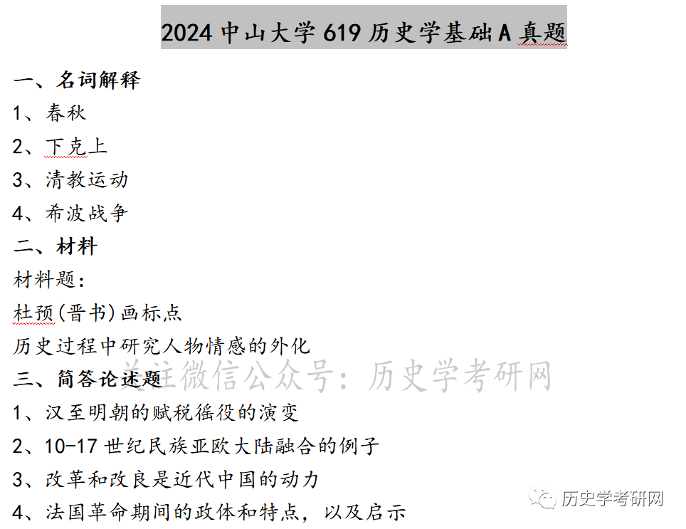 最全！313统考与各自命题院校真题原题大全，历史学考研网