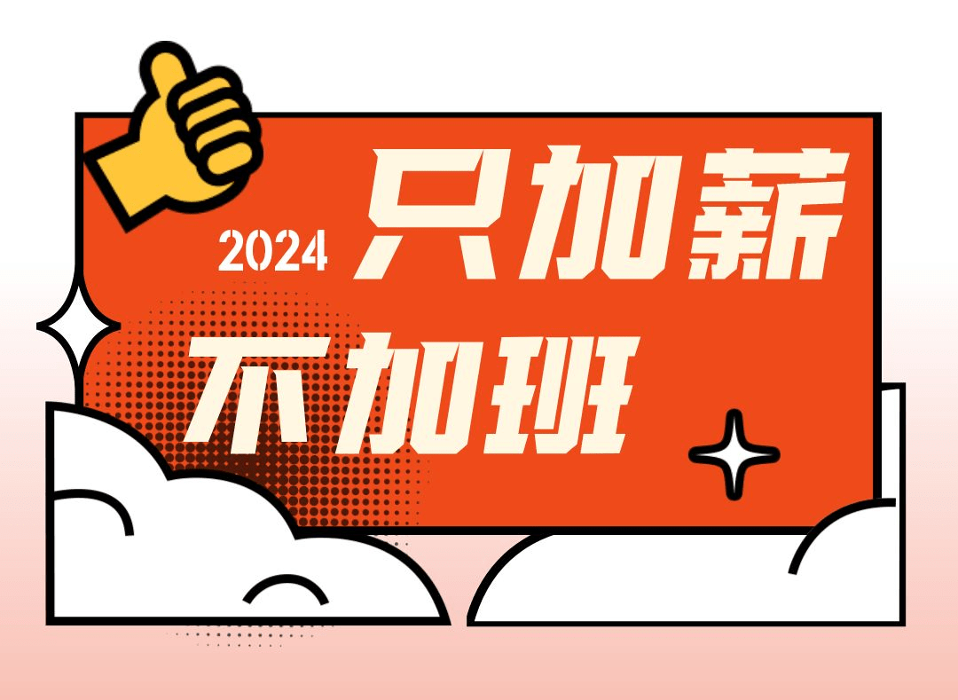 职场技巧 | 2024加薪攻略，提前送到！