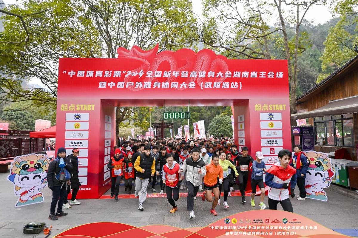 “中国体育彩票”2024年全国新年登高健身大会主会场在张家界举行