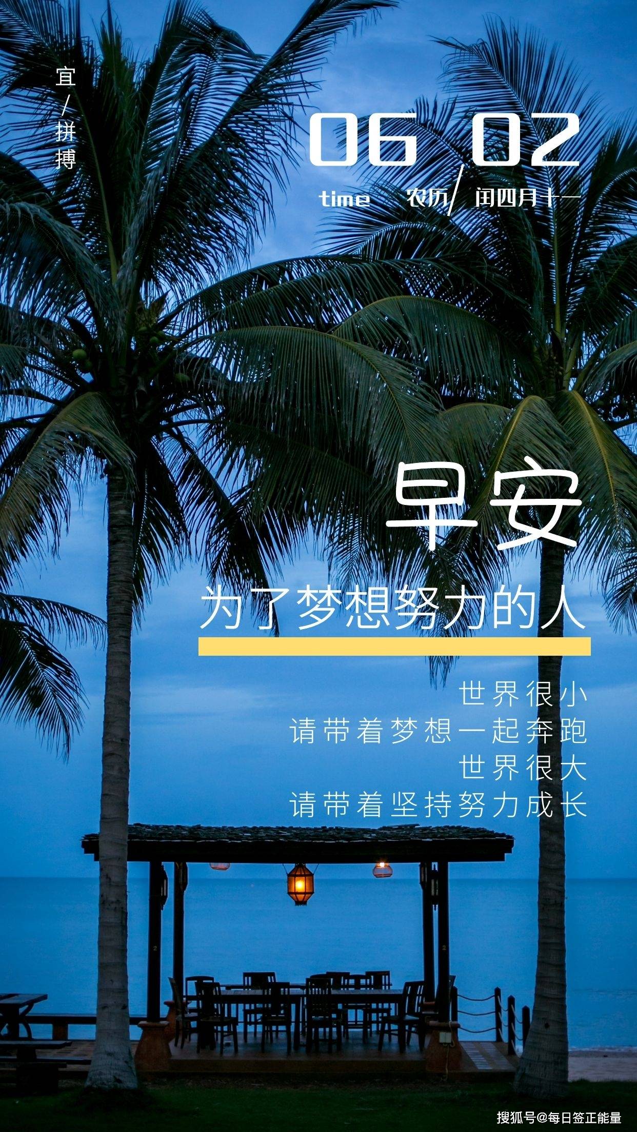 6月2日星期二早安日签,读正能量励志暖心心语,充满正能量