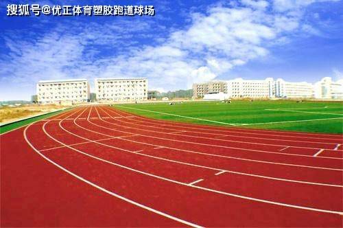 学校塑胶跑道操场