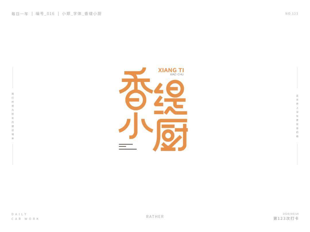 字体帮第1542篇香缇小厨明日命题填字游戏