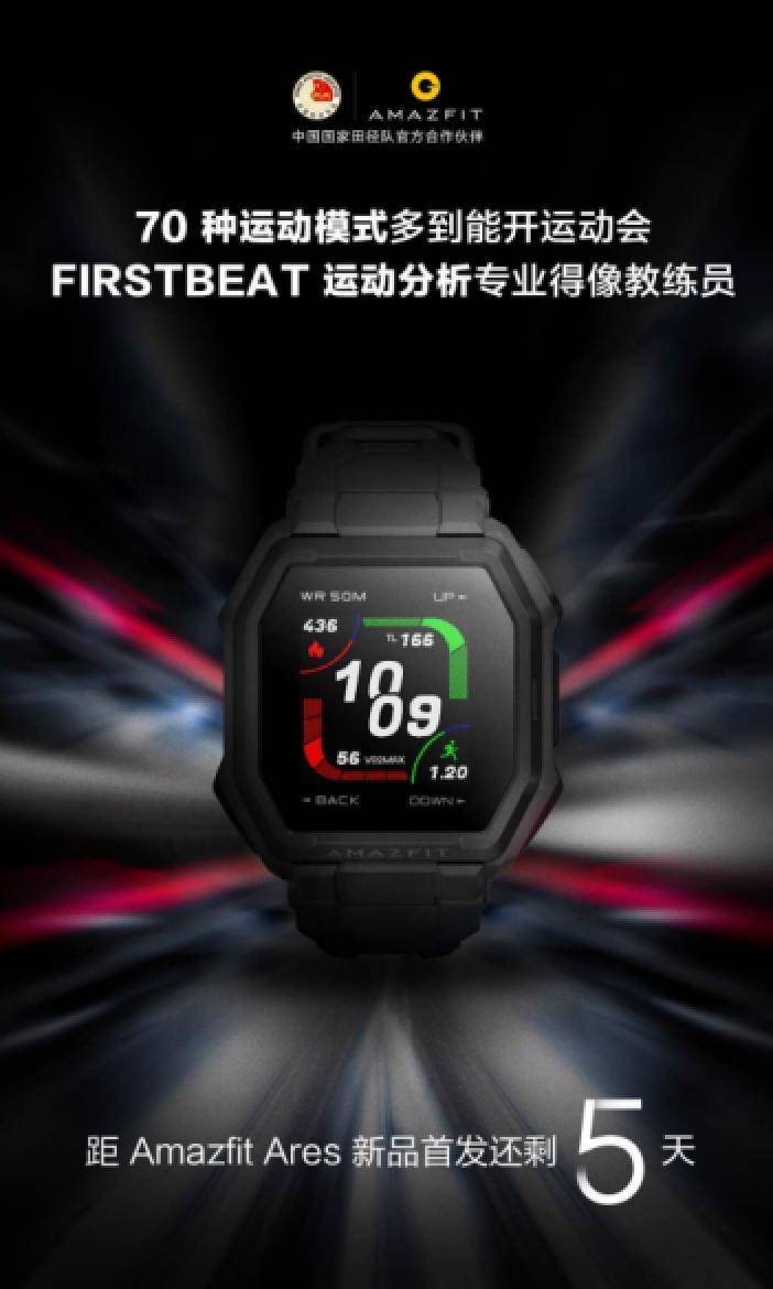 华米科技Amazfit新表官宣，70种运动模式+FIRSTBEAT运动分析_手表