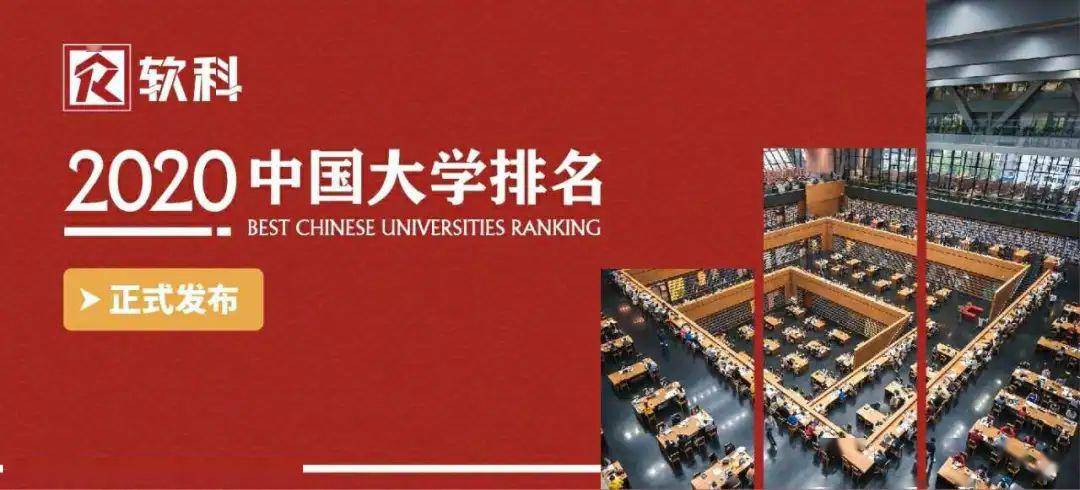 【排名】2020软科中国大学排名发布！启德带您权威解读！