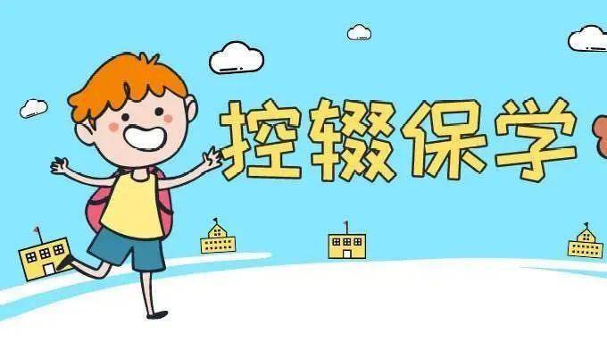 控辍保学知识宣传,确保"一个都不能少"