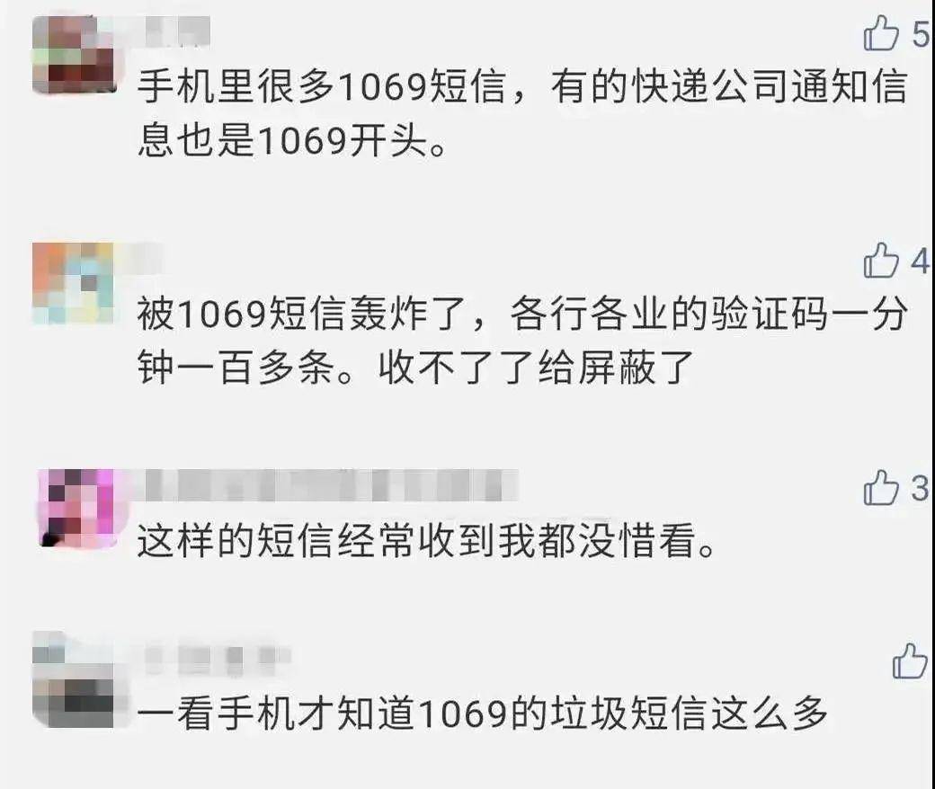 老是收到1069开头的垃圾短信