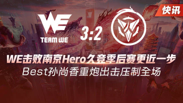 春季赛快讯：WE击败南京Hero久竞季后赛更近一步，Best压制全场