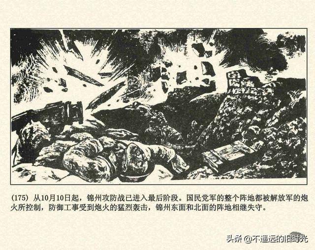 辽沈战役辽宁美术出版社1994张永新等绘解放战争故事连环画中