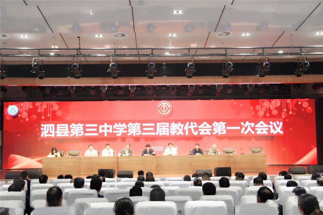 泗县三中隆重召开第三届教代会第一次会议