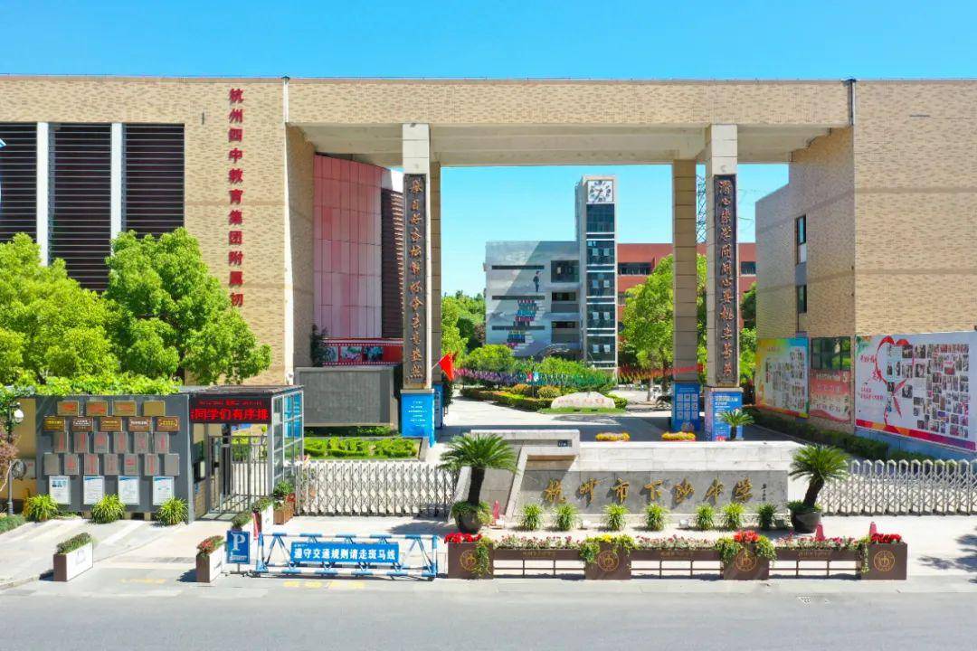 名校有约:家门口的好学校 —— 杭州市下沙中学