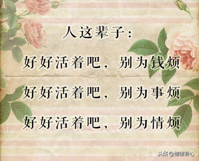 好好活着吧,别为钱烦,别为事烦,别为情烦