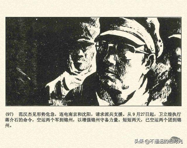 辽沈战役辽宁美术出版社1994张永新等绘解放战争故事连环画上