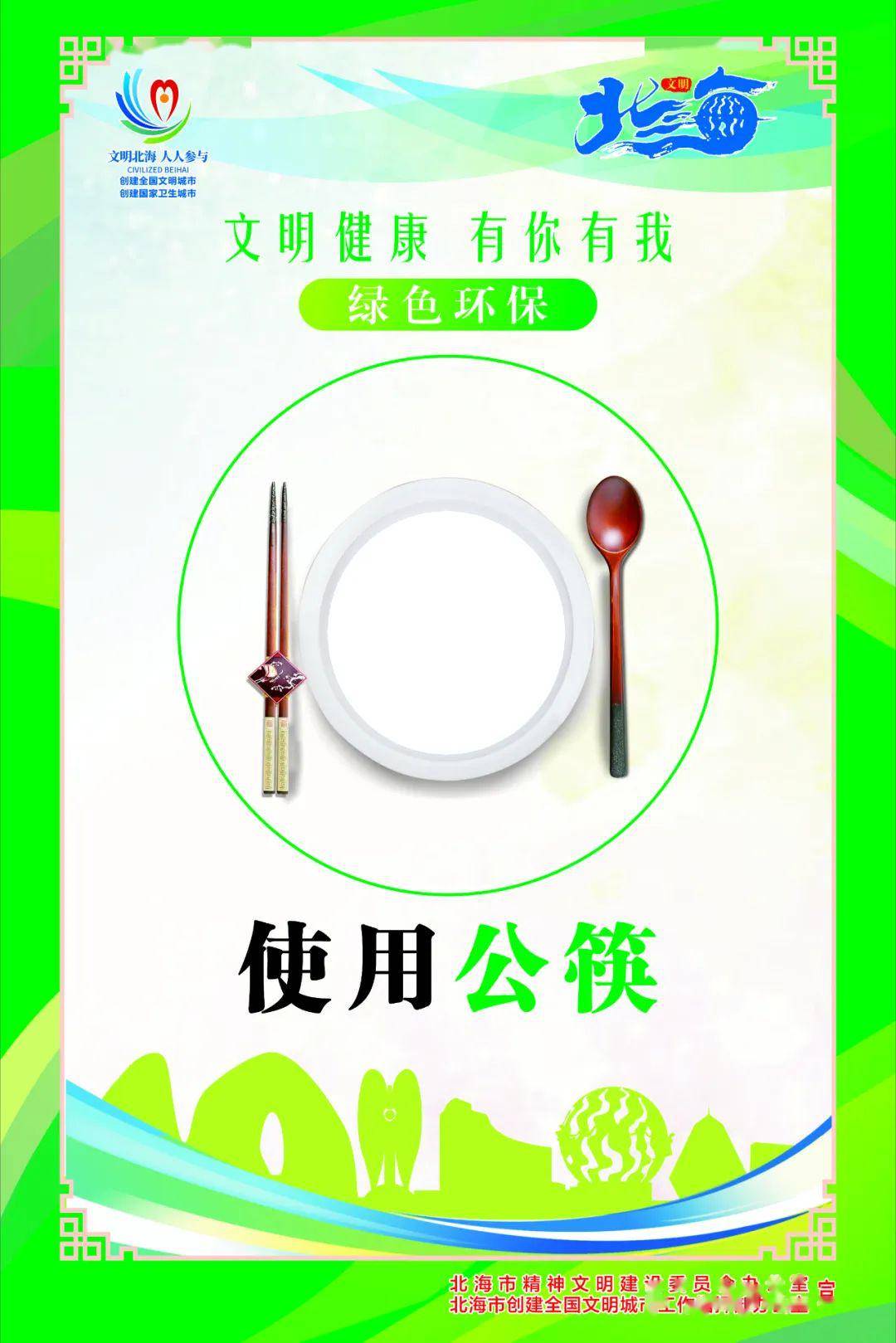 文明餐桌使用公筷绿色环保
