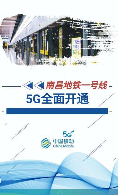 南昌移动5g信号全面覆盖地铁12号线