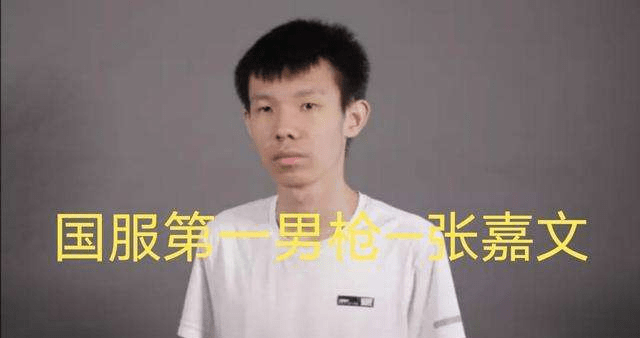 张嘉文成电竞毒瘤,一人吃四路被队友抛弃_男枪