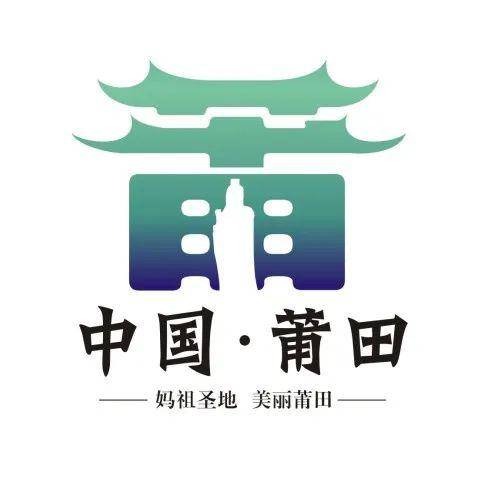 有奖竞猜莆田城市形象标志logo作品展示快来pick你喜欢的作品吧