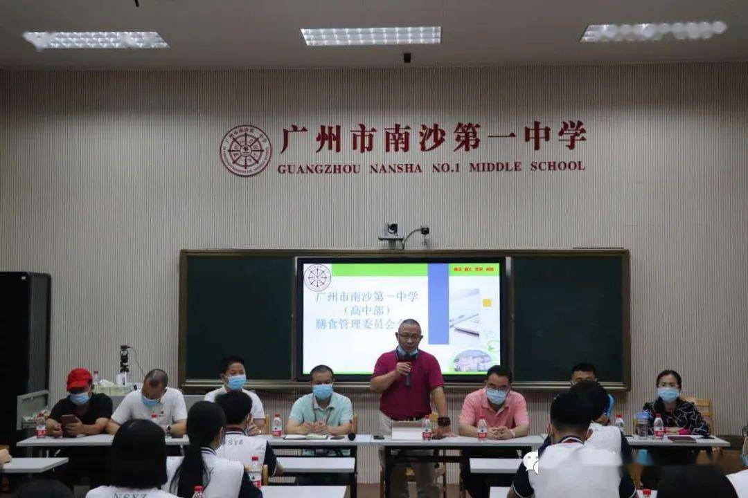 共抗疫情努力前行广州市南沙第一中学高中部召开膳食管理委员会会议