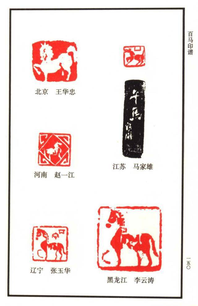 闲章欣赏中国12生肖印谱之100多枚马主题印谱建议收藏