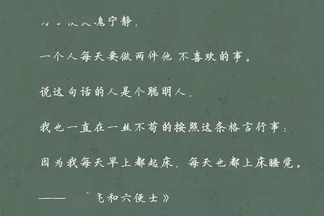 为了使灵魂宁静, 一个人每天要做两件他 不喜欢的事.