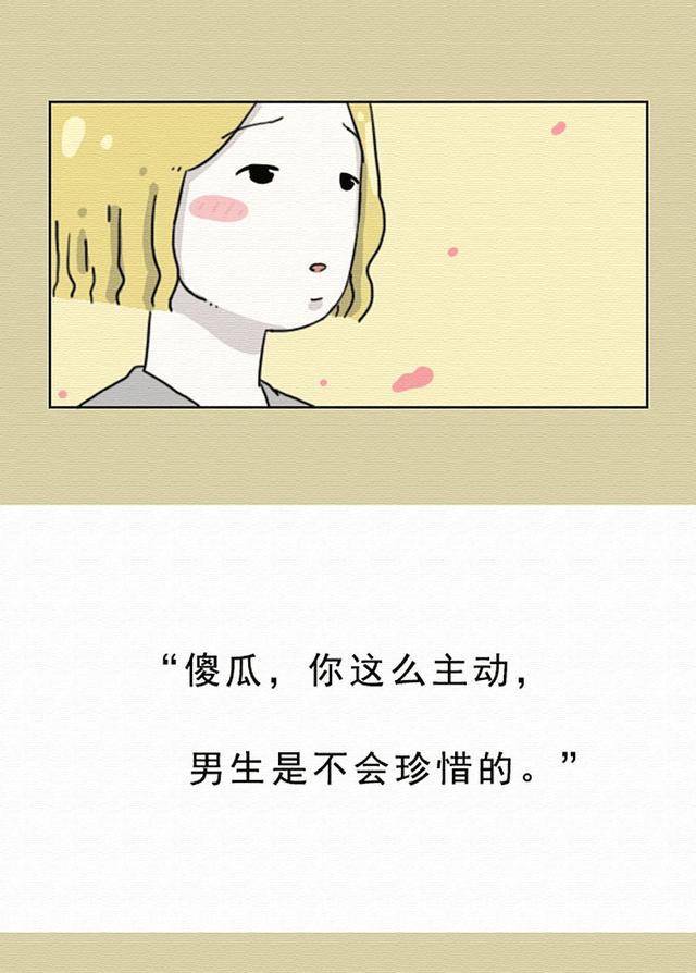 女生有时候越主动,越卑微,反而不被珍惜!(漫画)